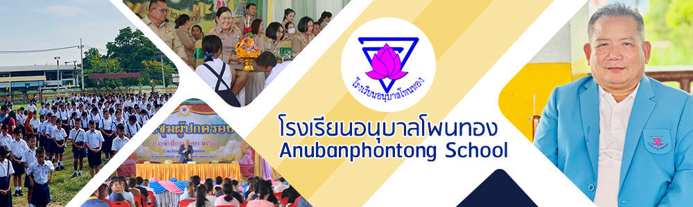 โรงเรียนอนุบาลโพนทอง