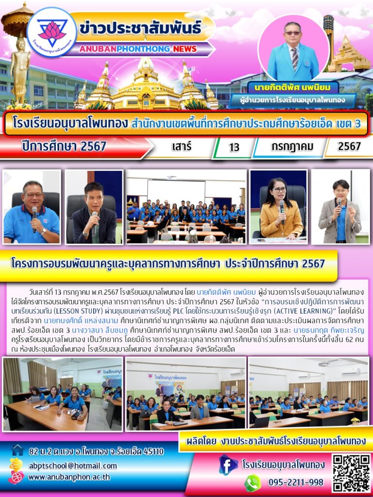 โครงการอบรมพัฒนาครูและบุคลากรทางการศึกษา ประจำปีการศึกษา 2567
