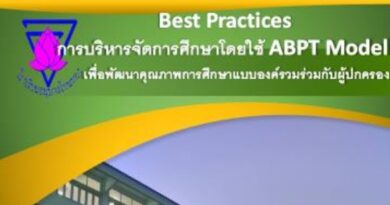 การบริหารจัดการศึกษาโดยใช้ ABPT Model